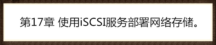 第17章 使用iSCSI服务部署网络存储。