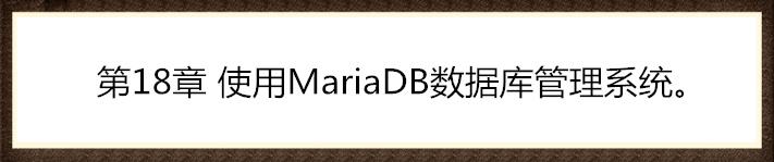 第18章 使用MariaDB数据库管理系统。