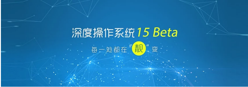 Deepin_15Beta_1