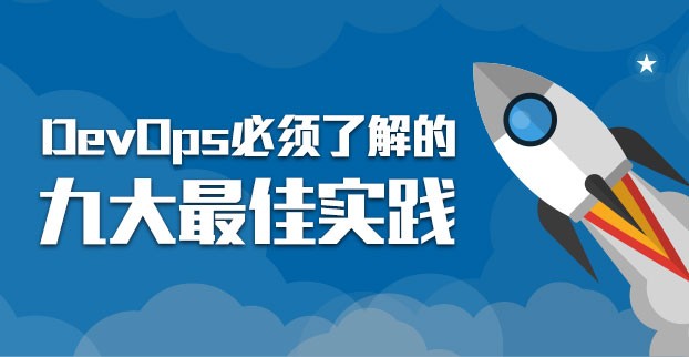 DevOps必须了解的九大最佳实践