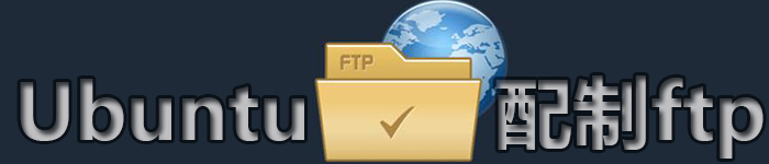 详解：Ubuntu 下安装和配置 FTP