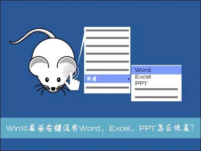 Windows 10系统桌面右键新建没有Word、Excel、PPT怎么恢复？