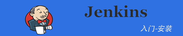 Jenkins入门–安装