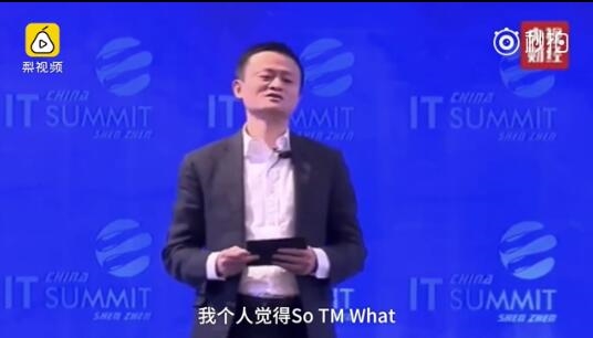 马云怼阿尔法狗：它很厉害？So TM What？