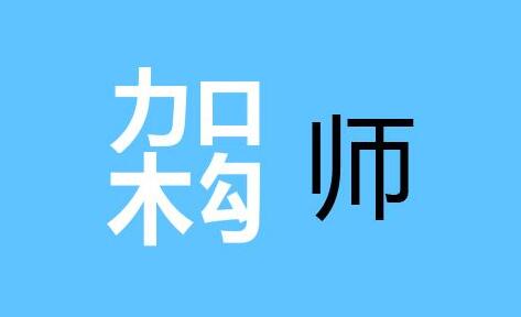 一位五年工作经验架构师的感悟 - 开源中国社区