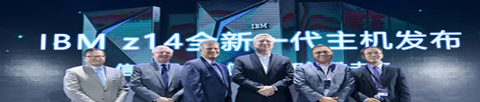 安全+Linux！IBM新一代大型机Z14全新发布