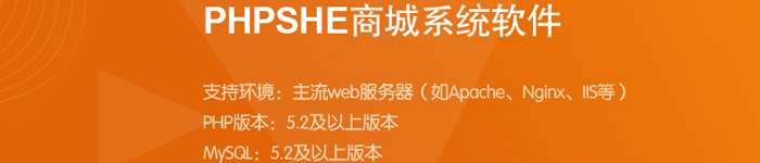 PHPSHE B2C 商城系统新版发布