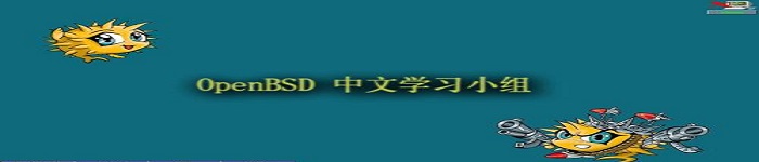 类 Unix 操作系统OpenBSD 6.2 更新啦！！！