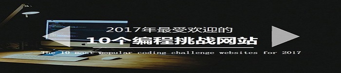 10个最受欢迎的编程挑战网站