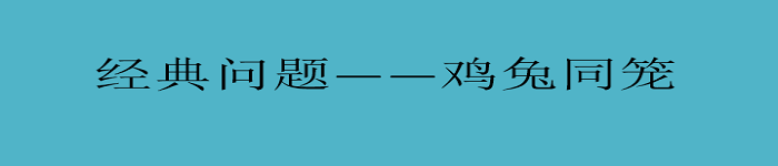 鸡兔同笼——算法详解