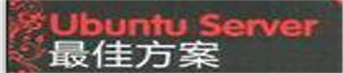 《Ubuntu.Server最佳方案》pdf电子书免费下载