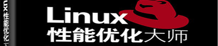 《Linux性能优化大师》pdf电子书免费下载