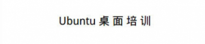 《Ubuntu 桌面培训》pdf电子书免费下载