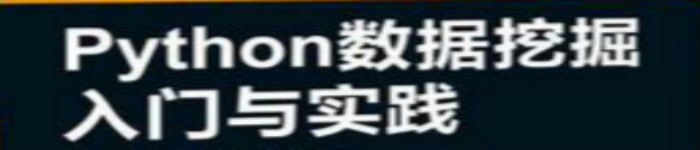 《Python数据挖掘入门与实践》pdf电子书免费下载