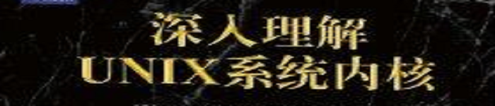 《 深入理解UNIX系统内核》pdf电子书免费下载