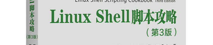 《Linux Shell脚本攻略》pdf电子书免费下载