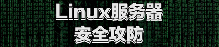 《Linux服务器安全攻防》pdf电子书免费下载