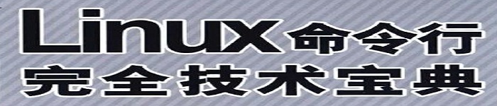 《Linux命令行完全技术宝典》pdf电子书免费下载