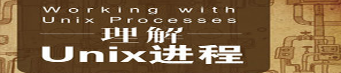 《理解Unix进程》pdf电子书免费下载