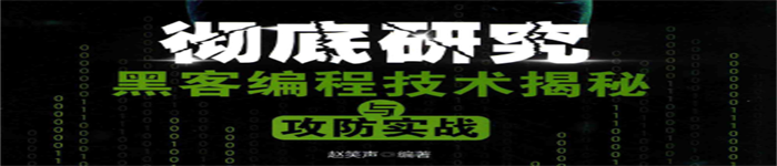 《彻底研究：黑客编程技术揭秘与攻防实战》pdf电子书免费下载