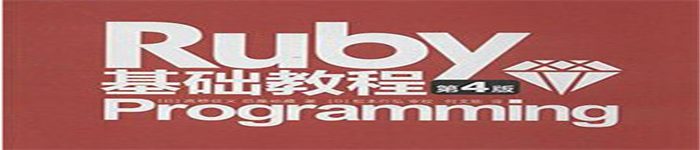 《ruby基础教程（中文第四版）》pdf电子书免费下载