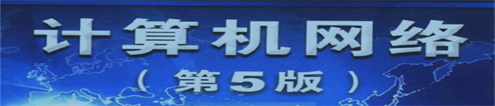 《计算机网络（第5版）》pdf电子书免费下载