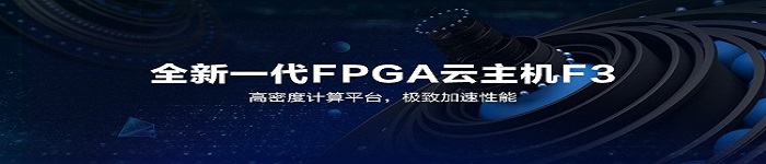 阿里云发布FPGA计算实例F3 采用自研高性能加速卡