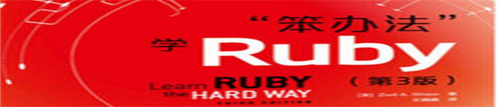 《笨办法学Ruby》 pdf电子书免费下载