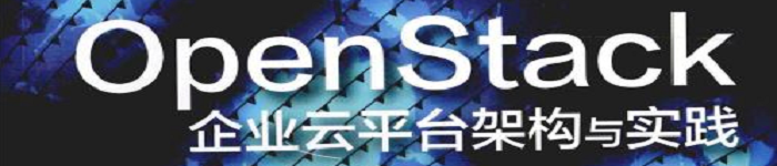 《OpenStack企业云平台架构与实践》pdf电子书免费下载