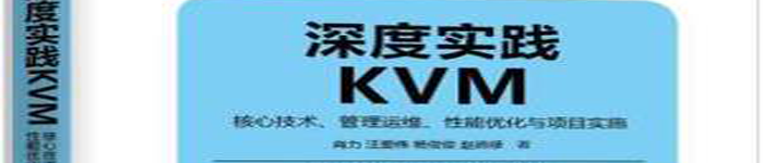 《深度实践KVM》pdf电子书免费下载