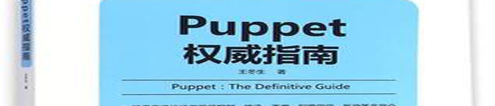 《Puppet权威指南》pdf电子书免费下载