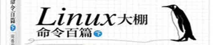 《Linux大棚命令百篇(下)：网络和系统篇》pdf电子书免费下载