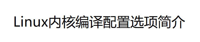 《Linux内核编译配置选项简介》PDF电子书免费下载