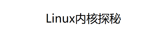 《Linux内核探秘 深入解析文件系统和设备驱动的架构与设计》PDF电子书免费下载