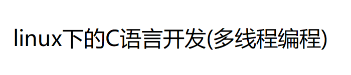 《linux下的C语言开发(多线程编程)》PDF电子书免费下载