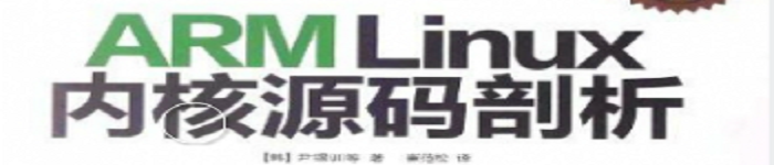 《ARM Linux内核源码剖析》pdf电子书免费下载