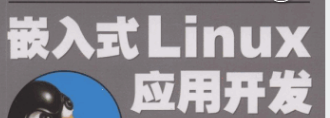 《嵌入式Linux应用开发完全手册》pdf电子书免费下载