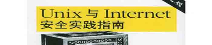 《Unix与Internet安全实践指南》pdf电子书免费下载