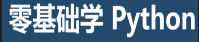 《0基础学python》pdf电子书免费下载