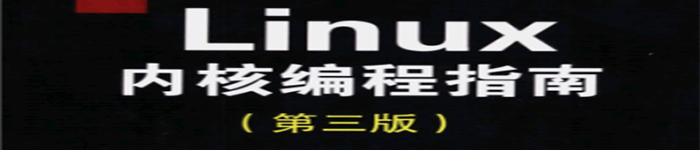 《Linux内核编程指南第3版》	pdf电子书免费下载