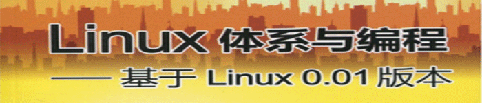 《Linux体系与编程：基于Linux 0.01版本》pdf电子书免费下载