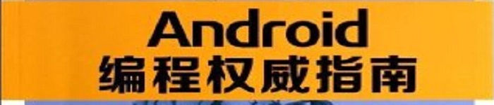 《Android编程权威指南》pdf电子书免费下载