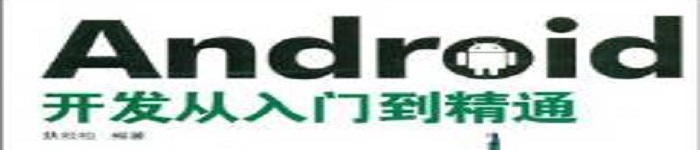 《Android开发从入门到精通》pdf电子书免费下载