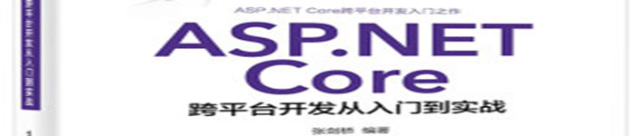 《ASP.NET Core跨平台开发从入门到实战》pdf电子书免费下载