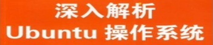 《深入解析Ubuntu操作系统》 pdf电子书免费下载