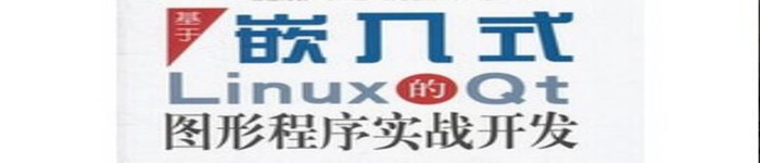 《基于嵌入式Linux的Qt图形程序实战开发》pdf电子书免费下载