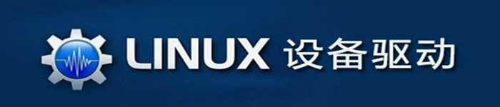 《Linux设备驱动程序设计入门》pdf电子书免费下载