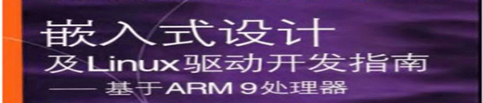 《嵌入式设计及Linux驱动开发指南：基于ARM9处理器》pdf电子书免费下载