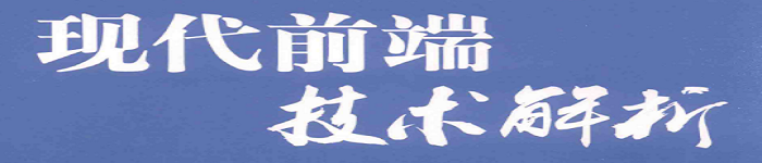 《现代前端技术解析》pdf电子书免费下载