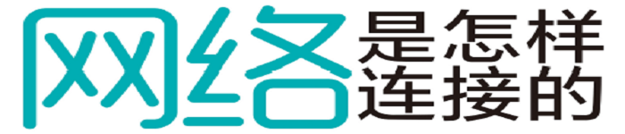 《网络是怎样连接的》pdf电子书免费下载